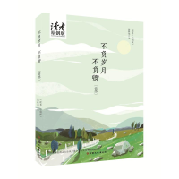 醉染图书不负岁月不负卿9787549017379