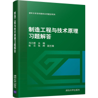 醉染图书制造工程与技术原理习题解答9787302552970