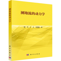 醉染图书测地流的动力学9787030632449