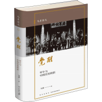 醉染图书觉醒 甲午与中国历史转折9787513336994