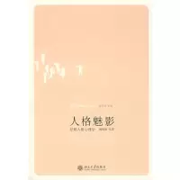 醉染图书人格魅影:祛魅人格心理学9787301127773