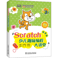 醉染图书Scratch少儿趣味编程大讲堂 提高篇9787519843045