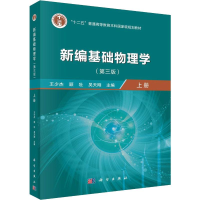 醉染图书新编基础物理学 上册(第3版)9787030640420