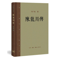 醉染图书陈龙川传(新版)9787108058867