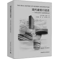 醉染图书现代建筑口述史——20世纪的建筑师访谈9787112139309