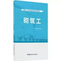 醉染图书砌筑工9787516028766