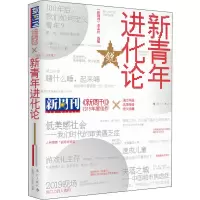 醉染图书《新周刊》2019年度佳作 新青年进化论9787540788681