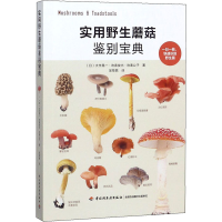 醉染图书实用野生蘑菇鉴别宝典9787518428106