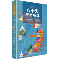 醉染图书八十天环游地球 全译本9787568283892