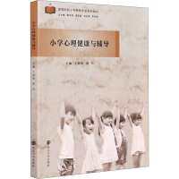 醉染图书小学心理健康与辅导9787305229701