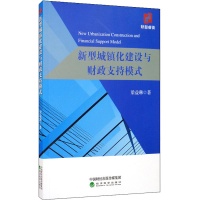 醉染图书新型城镇化建设与财政支持模式9787521815757