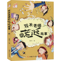 醉染图书双木老师的荒诞故事9787542255921