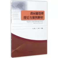 醉染图书供应链管理理论与案例解析9787564351861