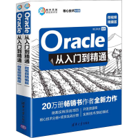 醉染图书Oracle从入门到精通 微视频精编版(全2册)9787302522096