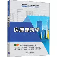 醉染图书房屋建筑学9787302545477