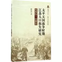 醉染图书太平天国战争时期江苏人口损失研究9787516194379