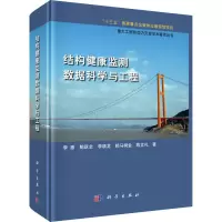 醉染图书结构健康监测数据科学与工程9787030491015