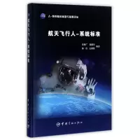 醉染图书航天飞行人/系统标准9787515912455