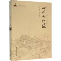 醉染图书四川古建筑9787112188024