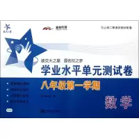 醉染图书数学学业水平单元测试卷 8年级学期9787313085016