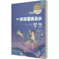 醉染图书一支铅笔有多少梦想9787209127028