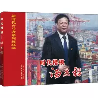 醉染图书时代楷模 汤庆福9787545818406