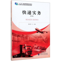 醉染图书快递实务(第2版)9787509597880