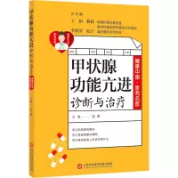 醉染图书甲状腺功能亢进诊断与治疗9787543981027