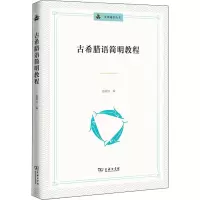 醉染图书古希腊语简明教程9787100181655