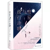 醉染图书彗星与夜行动物9787550037168