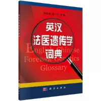 醉染图书英汉法医遗传学词典9787030354204