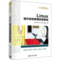 醉染图书Linux操作系统原理实践教程9787302553878