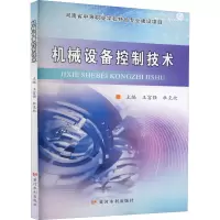 醉染图书机械设备控制技术9787550928596