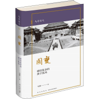 醉染图书国变 错综复杂的庚子乱局9787513336970