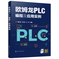 醉染图书欧姆龙PLC编程及应用实例9787125291