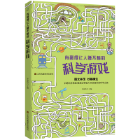 醉染图书有趣得让人睡不着的科学游戏9787558086533
