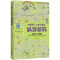 醉染图书有趣得让人睡不着的科学游戏9787558086533