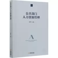 醉染图书公共部门人力资源管理9787515515045