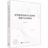 醉染图书汉英篇章结构平行语料库构建与应用研究9787030625045