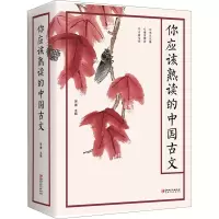 醉染图书你应该熟读的中国古文9787548068426