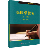 醉染图书保险学教程(第2版)9787030377784
