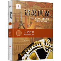 醉染图书工业时代9787010206189