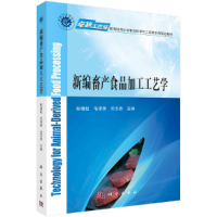 醉染图书新编畜产食品加工工艺学9787030531834