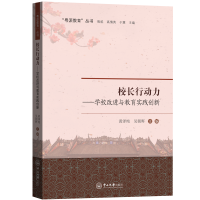 醉染图书校长行动力:学校改进与教育实践创新97873060713