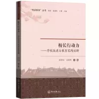 醉染图书校长行动力:学校改进与教育实践创新97873060713