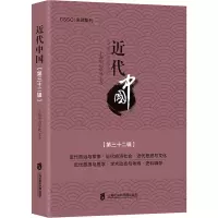 醉染图书近代中国(第32辑)9787552024425