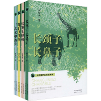 醉染图书刘先平自然保护区探险系列(全4册)9787554554975