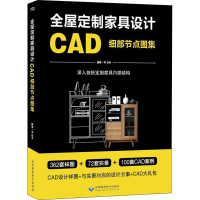 醉染图书全屋定制家具设计CAD细部节点图集9787830027216