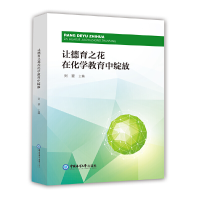 醉染图书让德育之花在化学教育中绽放9787567080