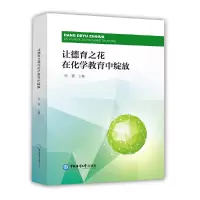 醉染图书让德育之花在化学教育中绽放9787567080